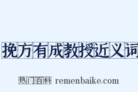 挽方有成教授近义词是什么意思的图片